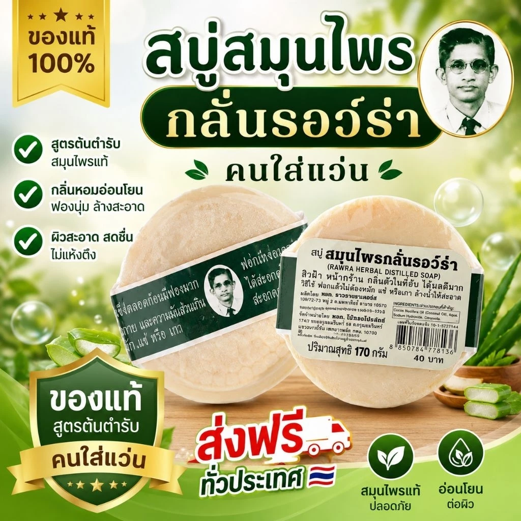 12 ก้อน สบู่คนใส่แว่น สบู่สมุนไพรกลั่นรอว์ร่า ขนาด 170 กรัม