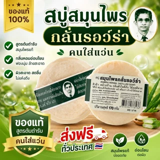 12 ก้อน สบู่คนใส่แว่น สบู่สมุนไพรกลั่นรอว์ร่า ขนาด 170 กรัม