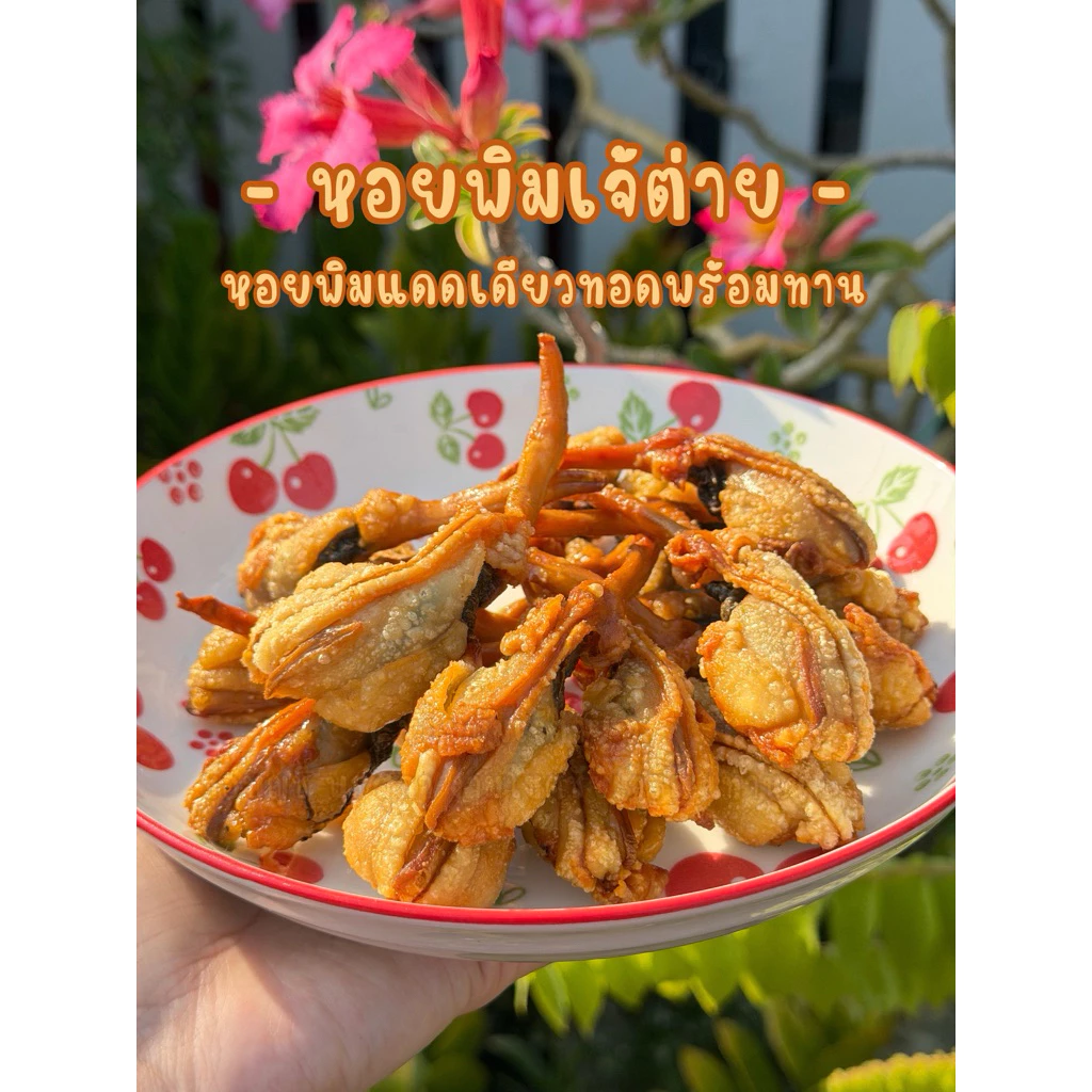 หอยพิมแดดเดียว ทอดให้พร้อมทาน (ไซซ์จัมโบ้-หอยพิมเจ้ต่าย) กรุณาอ่านรายละเอียดก่อนสั่งค่ะ