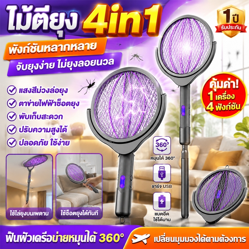 รุ่นใหม่ล่าสุด! SOLEไม้ตียุงไฟฟ้า 4-in-1 เครื่องดักยุงแบบพับได้ พับเก็บได้ ยืดหดได้ พร้อมโหมดสีม่วงดักยุง ชาร์จ USB