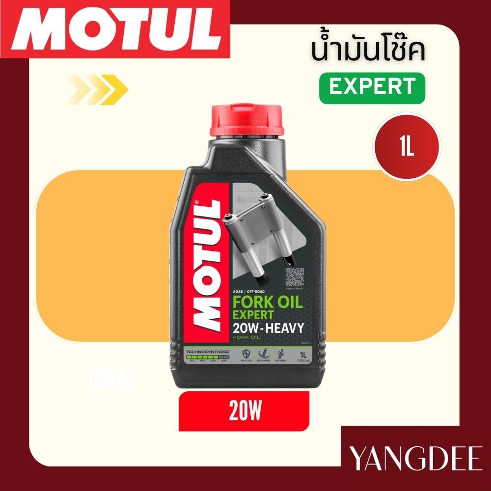 น้ำมันโช๊ค MOTUL 10W,20W ของแท้จาก MOTUL