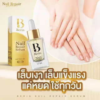 (พร้อมส่ง💛) Berin บีรินทร์ เซรั่มบำรุงเล็บ ซ่อมแซมเล็บเสีย เล็บเชื้อรา เล็บขบ เล็บเจล ทำให้เล็บสวยสุขภาพดี