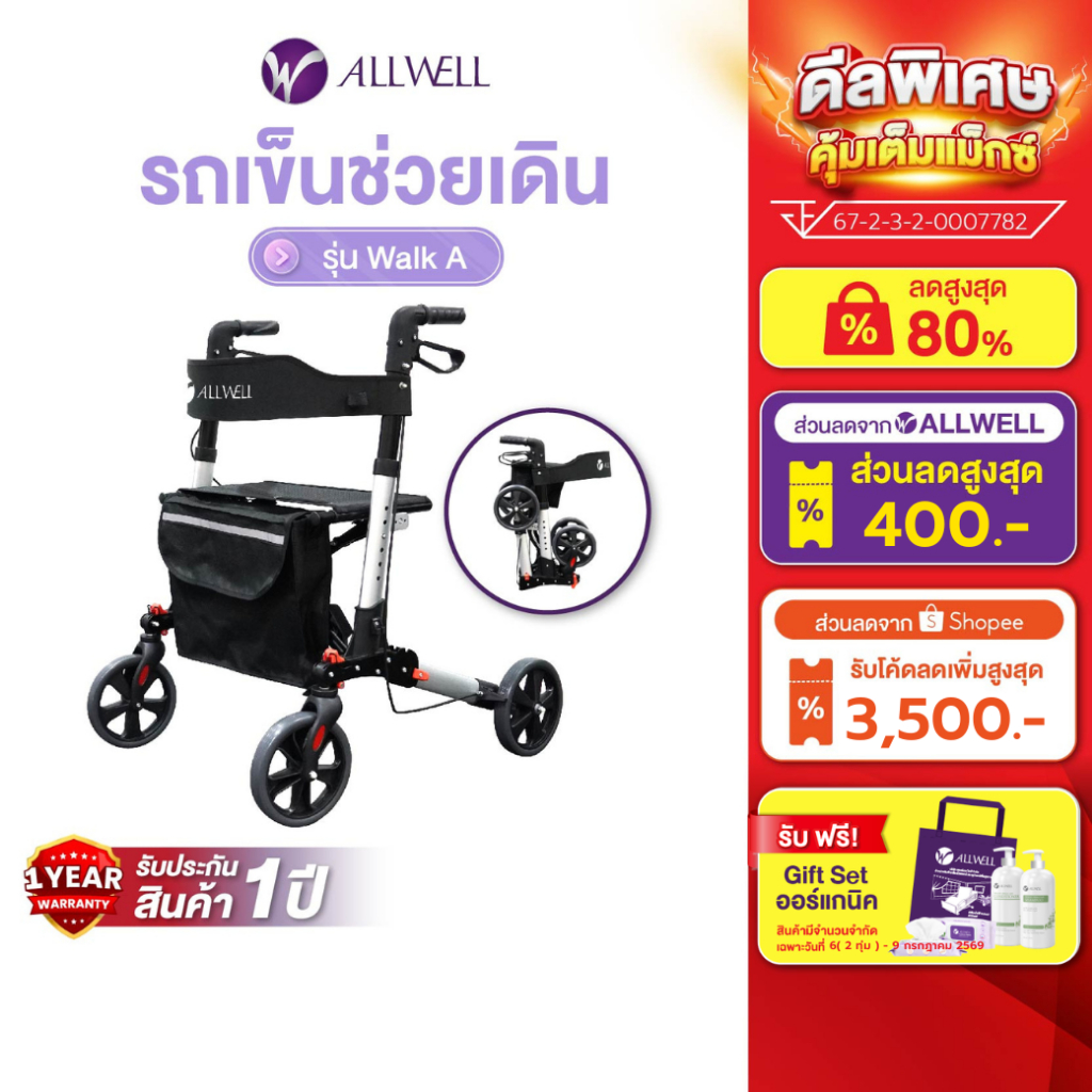 ALLWELL รถเข็นช่วยเดิน รุ่น Walk A