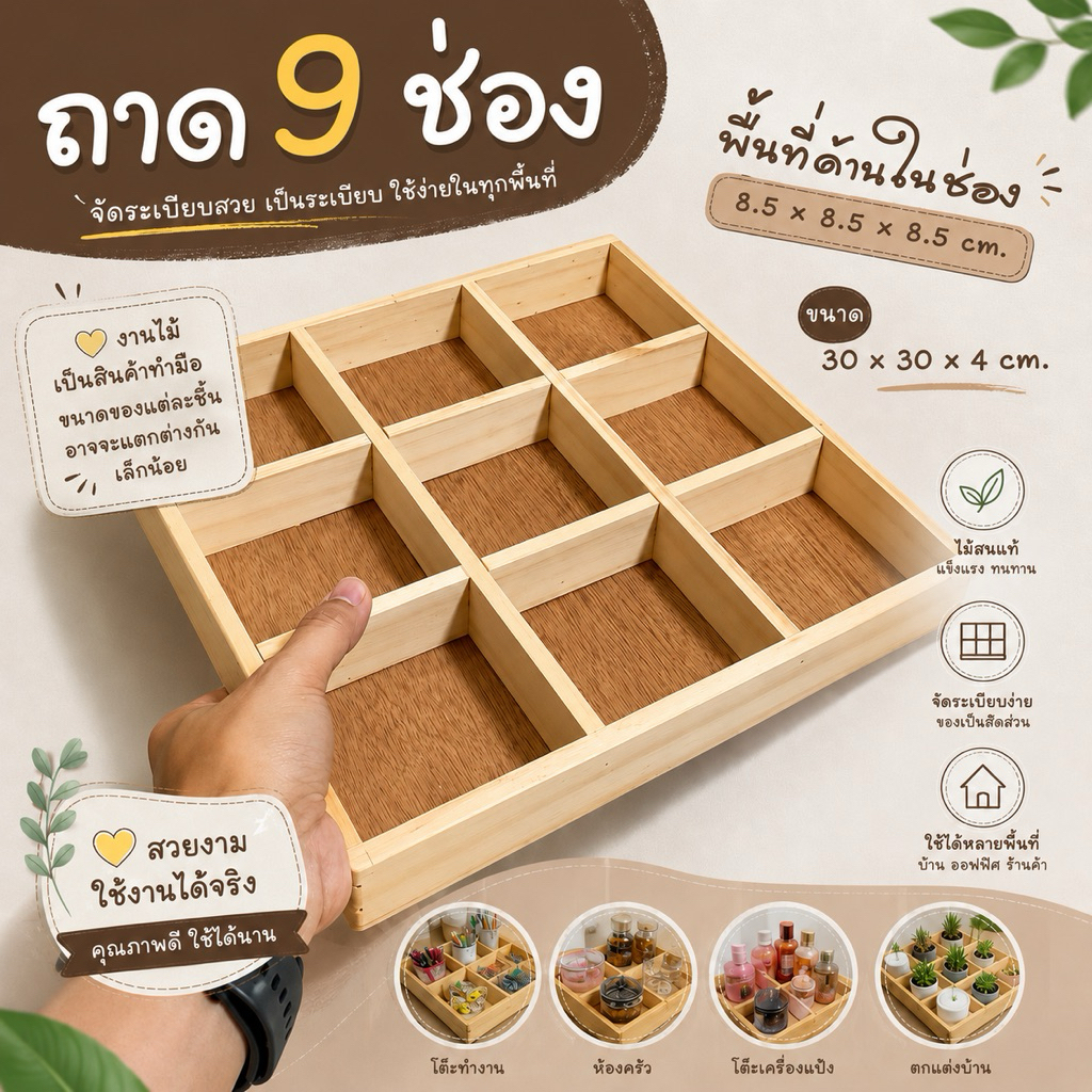 ถาดไม้สน 9 ช่อง “พร้อมส่ง” ขนาดโดยรวม 30 x 30 x 4 cm. พื้นที่ด้านในแต่ละช่อง 8.5 x 8.5 x 3.5 cm.