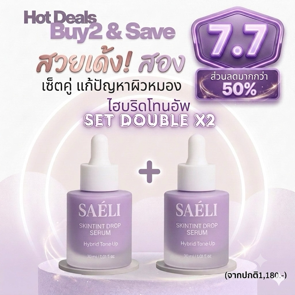 SAÉLI Skintint Drop Tone Up Serum Glow x 2 Violet Glow โทนอัพเซรั่ม ปรับผิวใส+บำรุง สำหรับคนเป็นสิวผิวแพ้ง่าย