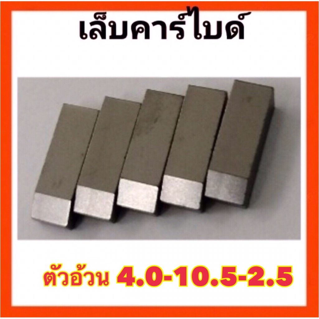 เล็บฟันเลื่อยคาร์ไบด์ ตัวอ้วน 4.0-10.5-2.5 ทำจากคาร์ไบด์แท้ อึด ถึก ทน ใช้ร่วมกับน้ำยาประสาน น้ำยาเชื่อม
