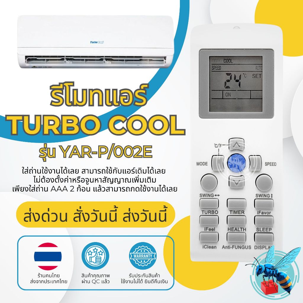 รีโมทแอร์ เทอร์โบคูล Turbo Cool รุ่น YAR-P/001E YAR-P/002E ใช้กับแอร์ Turbo Cool