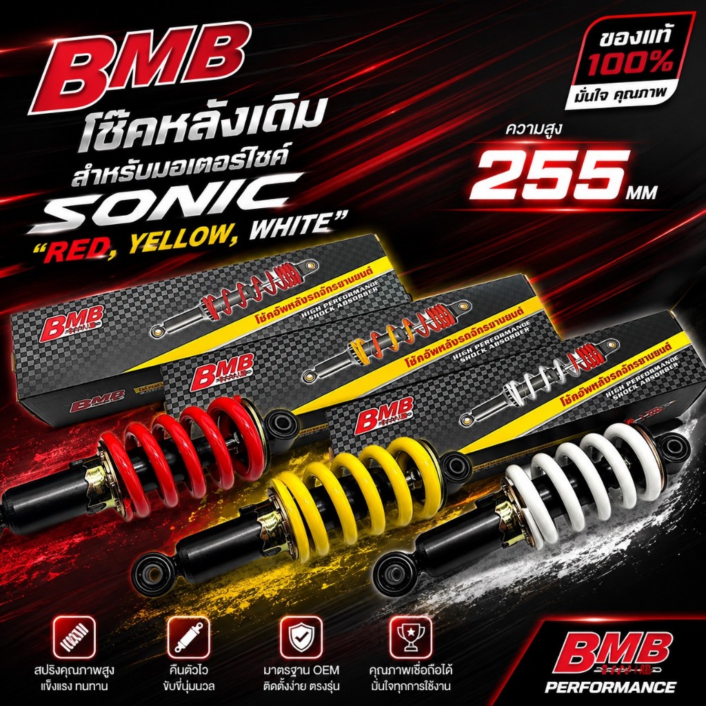 SONIC โช็คหลังเดิม Sonic/Dash/Tena ขนาดสูง 255 mm มี 4 สี แดง/เหลือง/ขาว พร้อมจัดส่ง