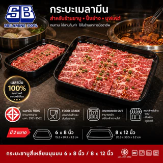 SB Melamine ถาดคอนโด กะบะชาบู คอนโดชาบู สี่เหลี่ยมมุมมน ขนาด 8-12 นิ้ว ทรง ตี๋น้อย MK รุ่น NOM980