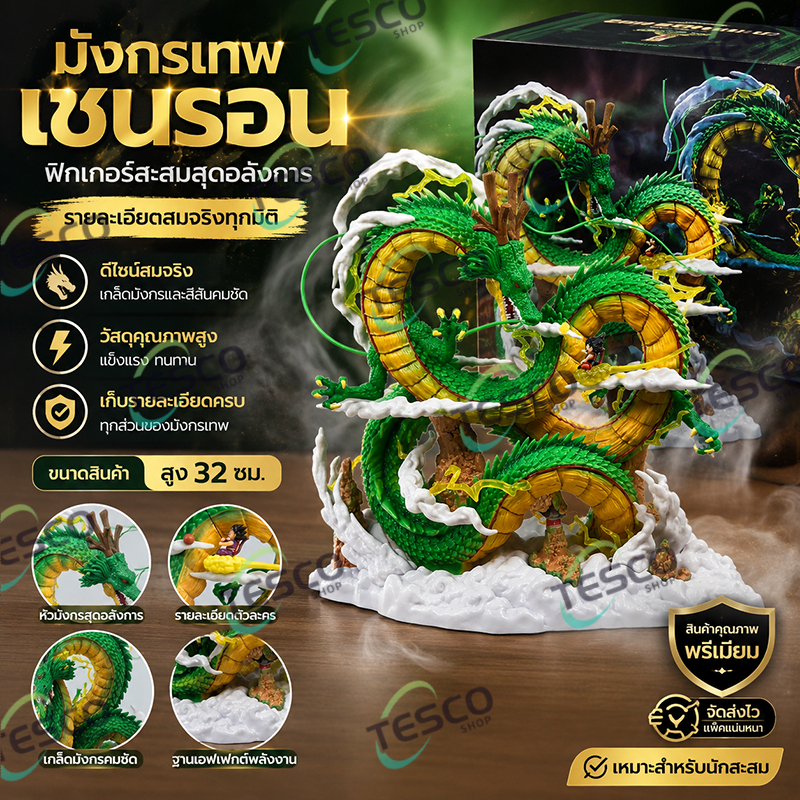ฟิกเกอร์ดราก้อนบอล มังกรเซนรอน ซงกู โมเดลตกแต่งโต๊ะ ของเล่นสะสม ของขวัญเด็ก Dragon Ball Figure