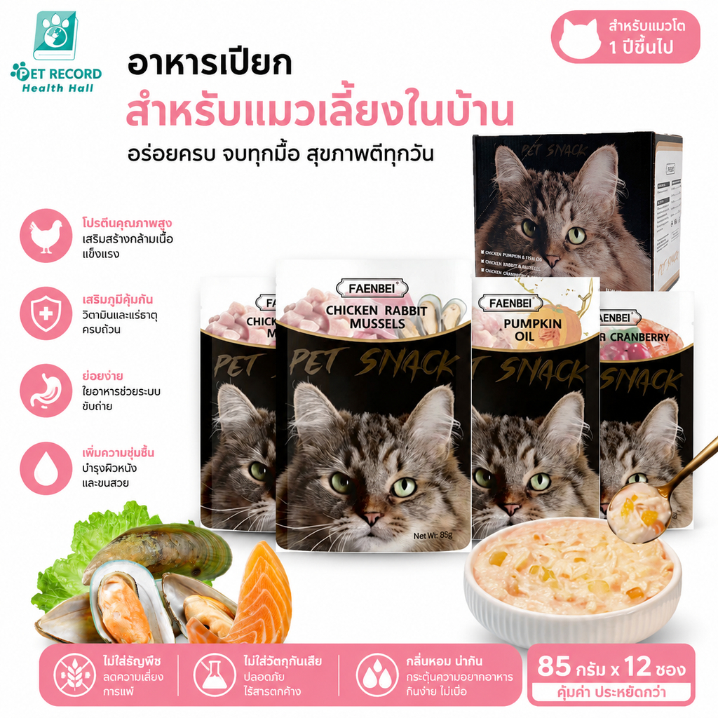 12 ซอง อาหารเปียกแมวเนื้อสด แพ็คละ 85 กรัม มี 5 รสชาติ บำรุงขน เติมน้ำ สำหรับลูกแมวและแมวโตทุกวัย