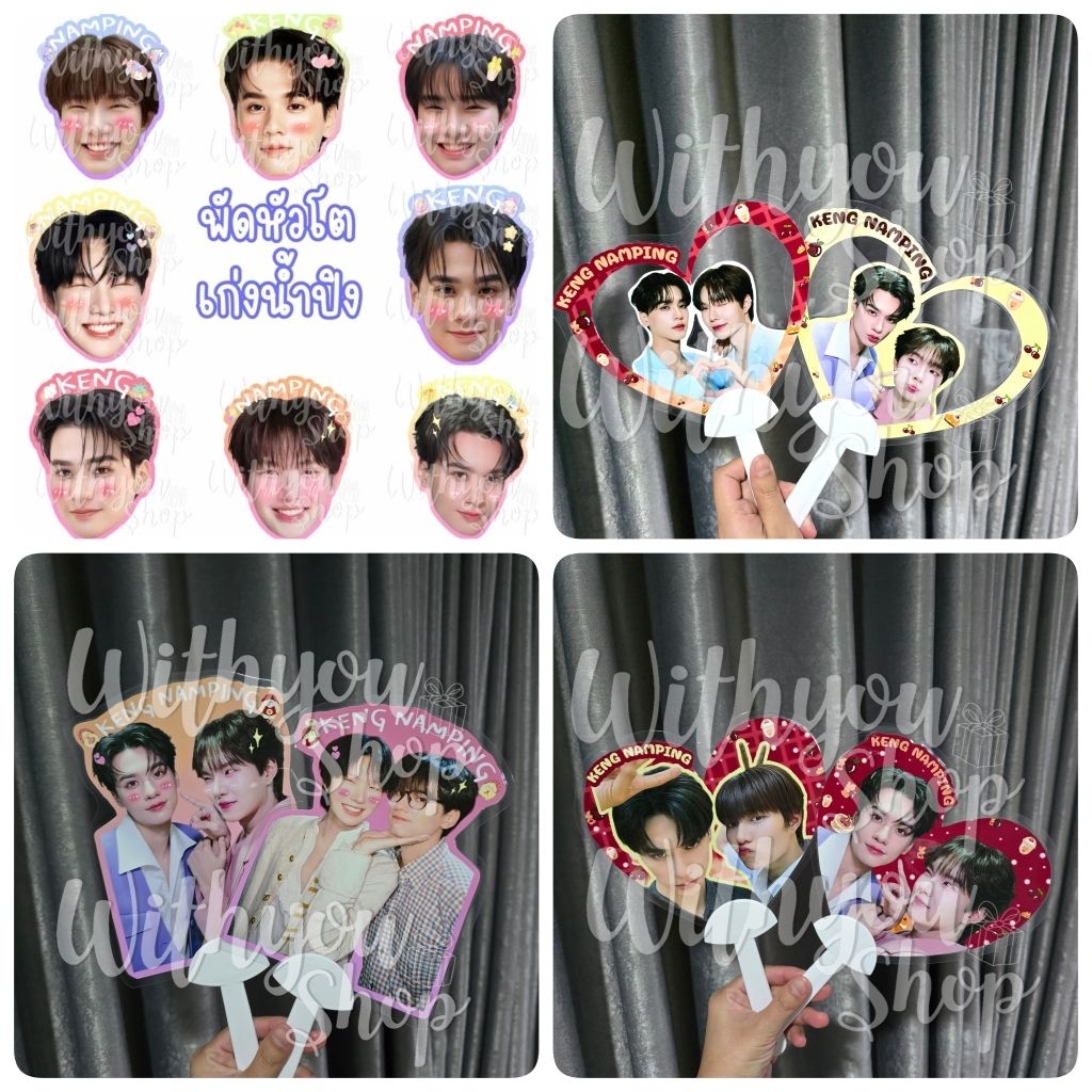 พัดหัวโต พัดหัวใจใส ป้ายฟิวเจอร์บอร์ด เก่งน้ำปิง เก่ง หฤษฎ์ น้ําปิง นภัสกร พ่อครูภรัณ เขมจิราต้องรอด พร้อมส่ง