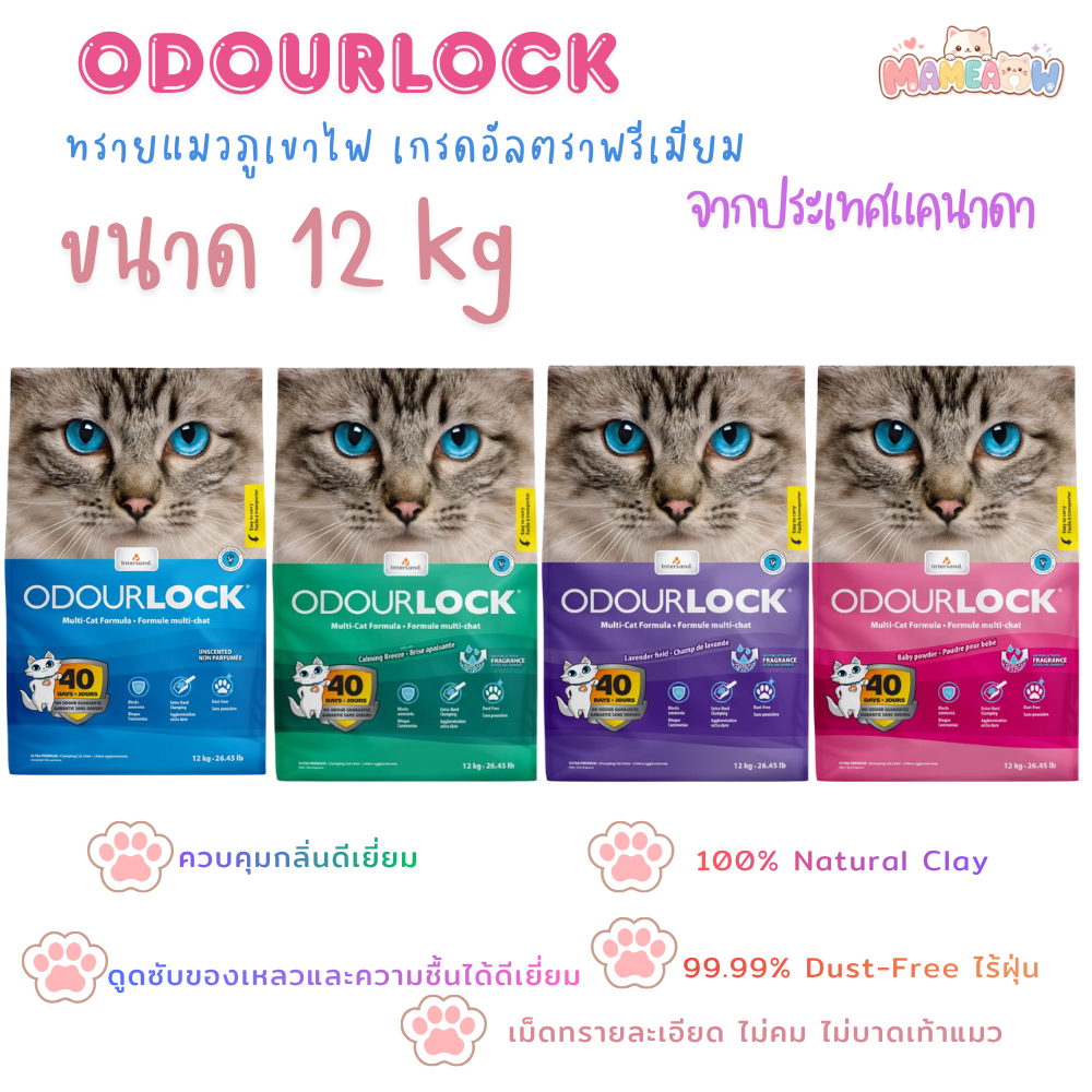 [12 kg] Odour Lock โอโดล็อก ผลิตจากประเทศแคนาดา ทรายแมว อัลตราพรีเมี่ยม  12 Kg