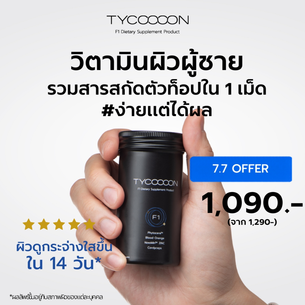 [7.7 ลดทันที 200.-] Tycoooon 1 เดือน วิตามินกู้หน้าโทรม 1 กระปุก (30 Capsules)