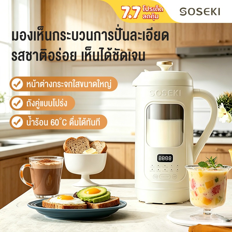 Soseki เครื่องทำนมถั่วเหลือง 1L เครื่องปั่นอเนกประสงค์ ปั่นร้อนอัตโนมัติ ทำอาหารเด็ก น้ำธัญพืช ใช้งานง่าย สำหรับใช้ในบ้า