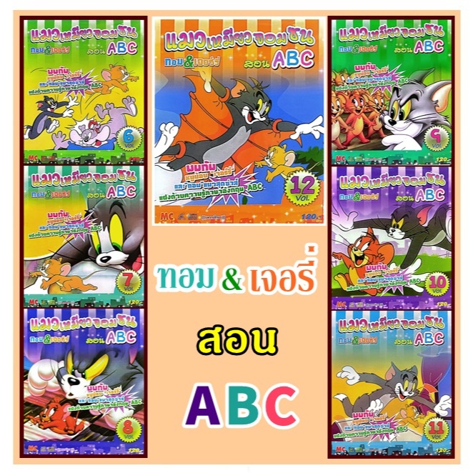 VCD แมวเหมียวจอมซน ทอม&เจอร์รี่ สอน ABC บรรจุซอง แผ่นแท้ สินค้าถูกลิขสิทธิ์