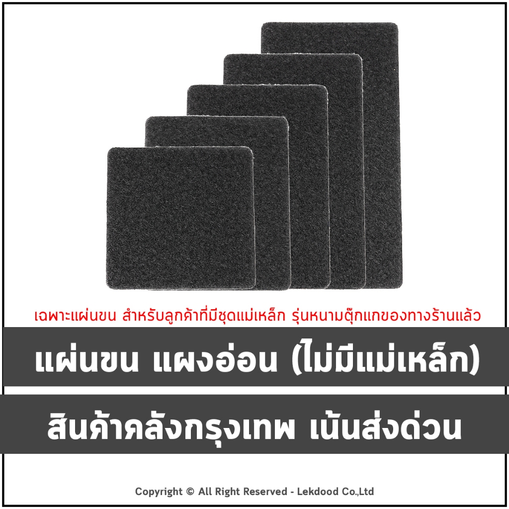 แผ่นขนอย่างเดียว(ไม่มีแม่เหล็ก) สำรับลูกค้าที่เข้าใจและต้องการใช้เท่านั้น : ซื้อสินค้านี้ไปชิ้นเดียวจะใช้งานไม่ได้