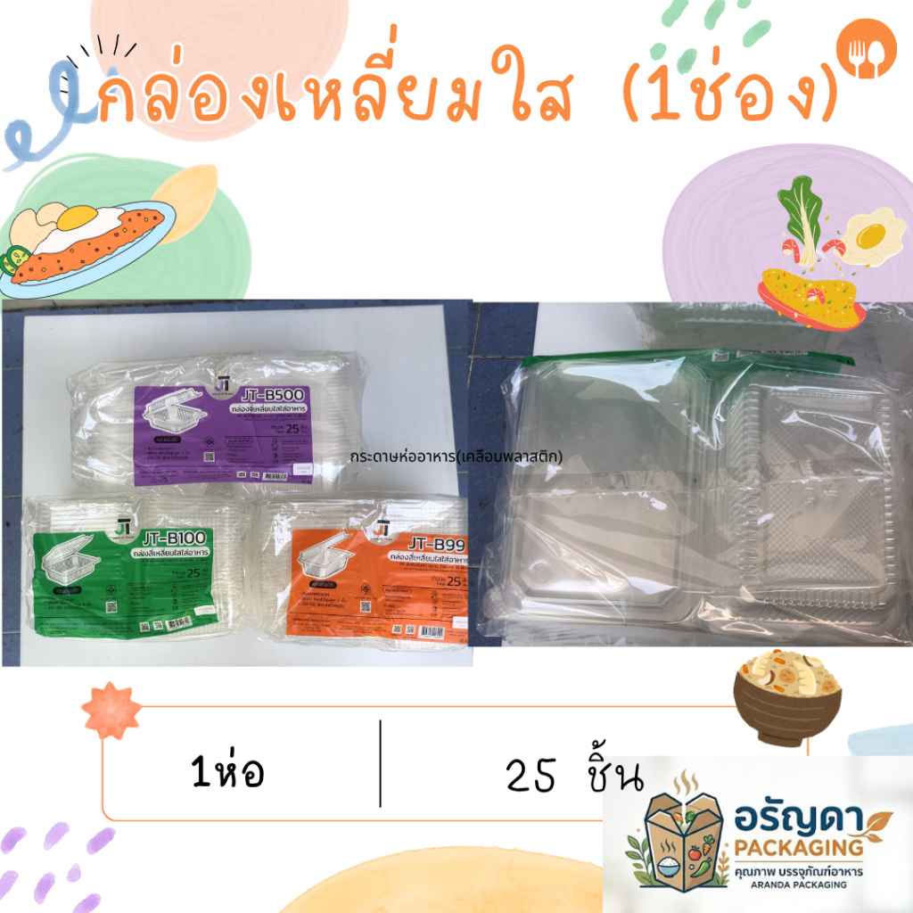 (ชุดละ 8 แพ็ค) กล่องอาหาร กล่องข้าว JT-B99 JT-B100 JT-B500 (1ช่อง) JT-B112 JT-B512 JT-B912 (2ช่อง) ฝ