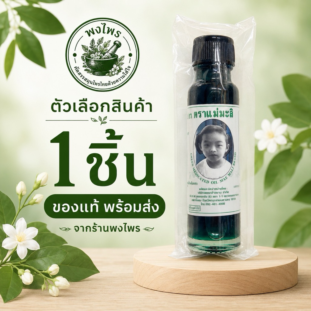 น้ำมันเขียวตราแม่มะลิ ของแท้ ขนาด 24cc (1 ขวด) พร้อมส่ง