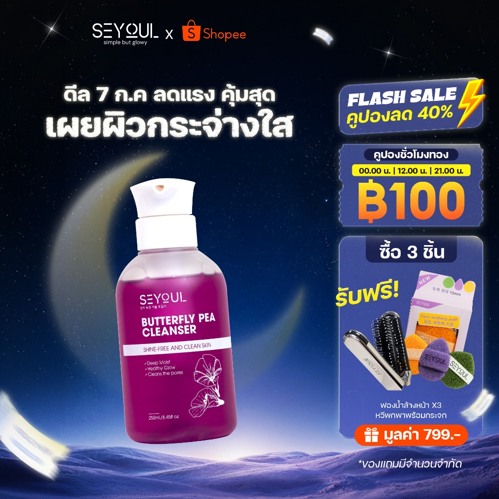 Butterfly Pea Cleanser SEYOUL ทำความสะอาดล้ำลึก ผิวกระจ่างใส เหมาะสำหรับทุกสภาพผิว 150 กรัม