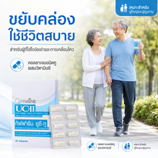 ยูซีทู กิฟฟารีน UC-II GIFFARINE คอลลาเจนไทป์ทู รักษาข้อเสื่อม ปวดตามข้อ ปวดหลัง ปวดเมื่อย