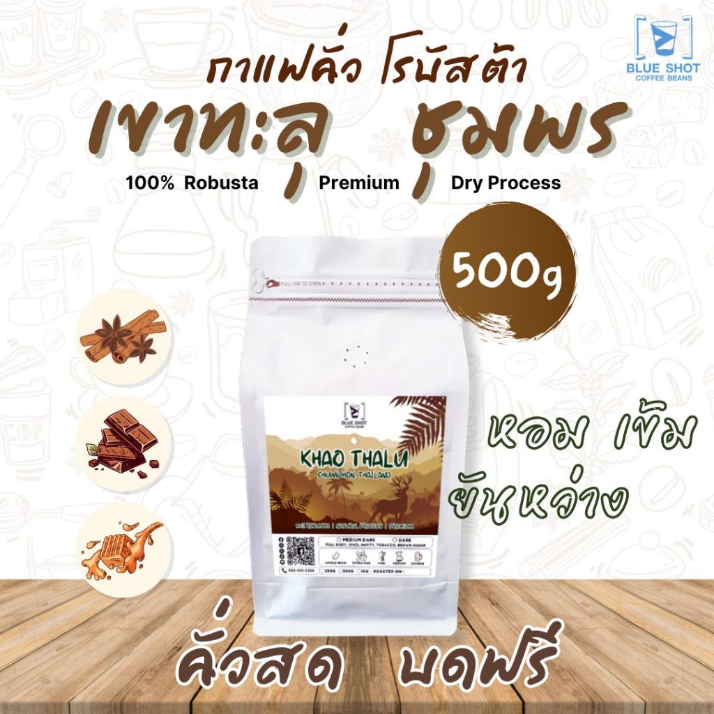 เมล็ดกาแฟคั่ว โรบัสต้า เขาทะลุ ชุมพร | Premium | หอมเข้ม ยันหว่าง | คั่วสด บดฟรี | ขนาด 500 กรัม
