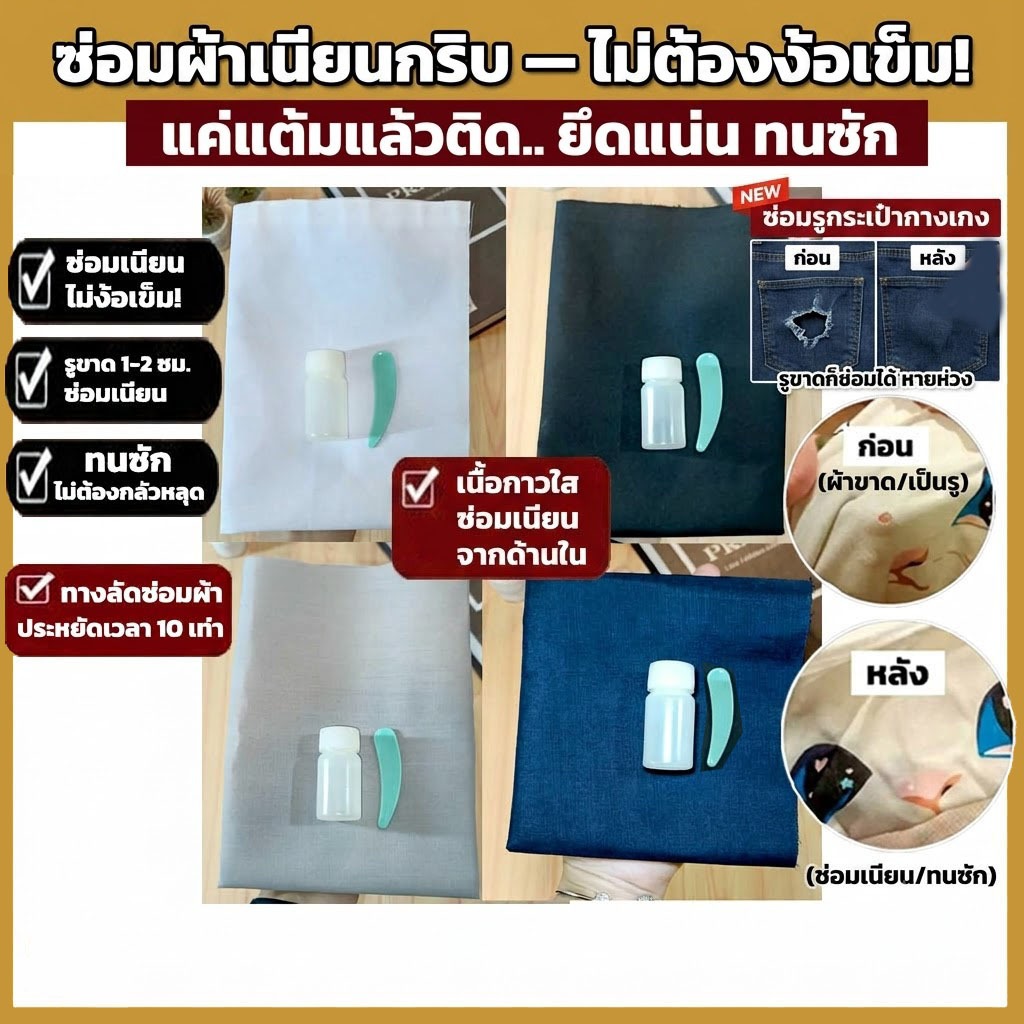 เซ็ทกาวใสซ่อมเสื้อผ้า ทาแห้งเร็ว ซ่อมเสื้อผ้าไม่ต้องเย็บ ซ่อมรูขาด รอยขาดเสื้อผ้า โทนสีมินิมอล กาวติดผ้า