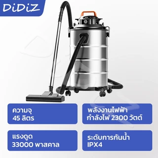 DiDiZ เครื่องดูดฝุ่นอุตสาหกรรม 45L 33000Pa 2300W 3in1 ดูดฝุ่น ดูดน้ำ เป่าลม ถังสแตนเลส รับประกัน 1 ปี