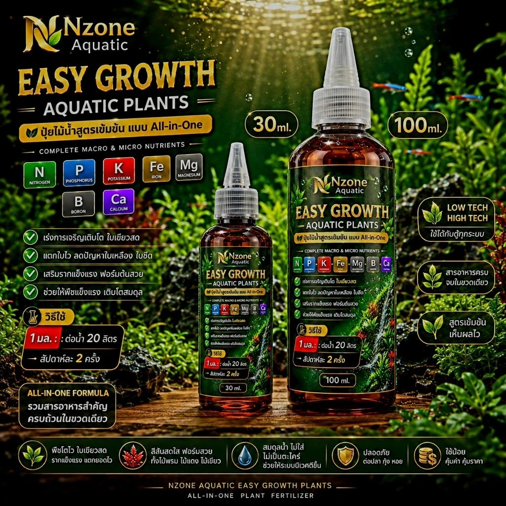 ปุ๋ยไม้น้ำขวดเดียวจบ สารอาหารเยอะโตไวเเข็แรงสีสันสดใสปุ๋ยEASY GROWTH PLANTS