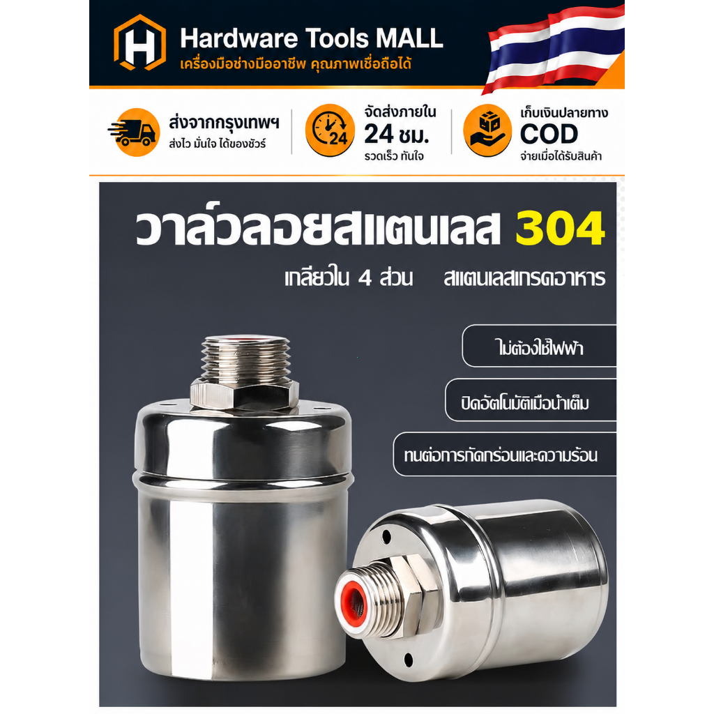 ส่งตรงจากกรุงเทพฯ Hardware Tools MALL วาล์วลูกลอยสแตนเลส304 ตัดน้ำอัตโนมัติ 1/2 3/4 1นิ้ว ไม่ใช้ไฟฟ้า ใช้กับถังน้ำ CODดี