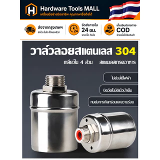 ส่งตรงจากกรุงเทพฯ Hardware Tools MALL วาล์วลูกลอยสแตนเลส304 ตัดน้ำอัตโนมัติ 1/2 3/4 1นิ้ว ไม่ใช้ไฟฟ้า ใช้กับถังน้ำ CODดี