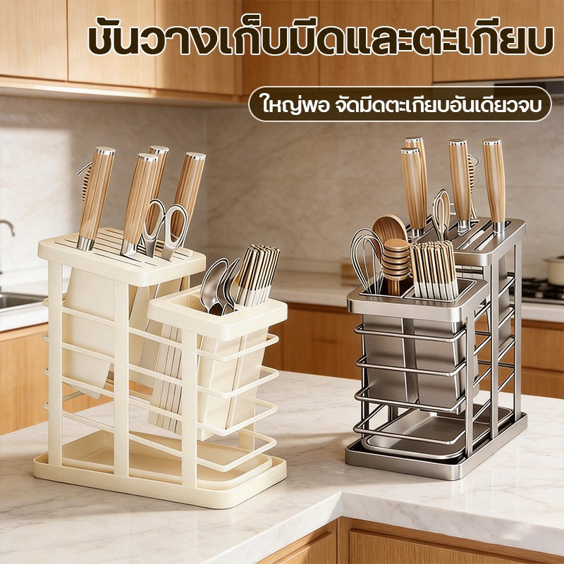 ชั้นวางมีดสเตนเลส ที่เก็บมีดและตะเกียบ ชั้นวางอุปกรณ์ครัว อเนกประสงค์ มีช่องระบายน้ำและช่องเก็บของในตัว