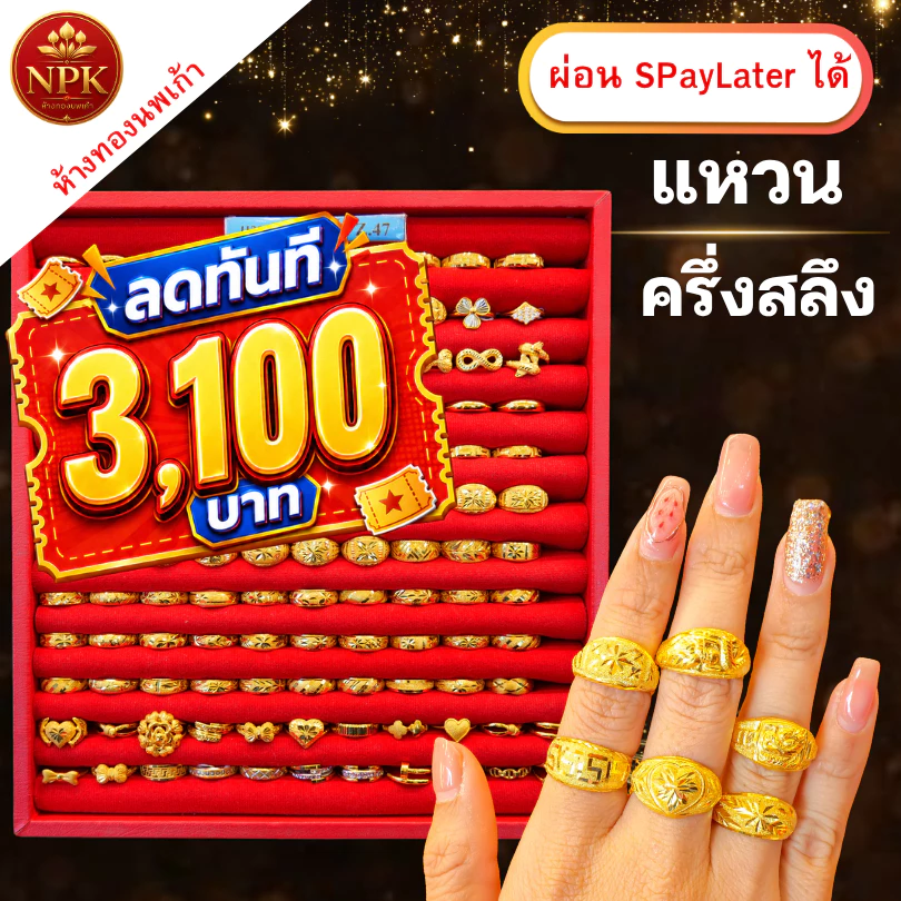 แหวนทองครึ่งสลึง ทองคำแท้ 96.5% ผ่อน Spaylater Limit Xtra เลือกลายได้ NPK พร้อมใบรับประกัน