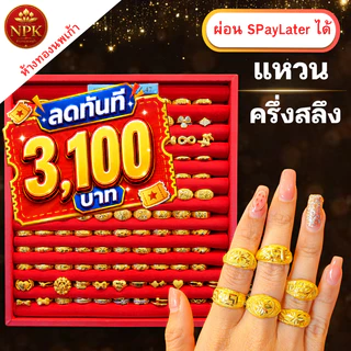 แหวนทองครึ่งสลึง ทองคำแท้ 96.5% ผ่อน Spaylater Limit Xtra เลือกลายได้ NPK พร้อมใบรับประกัน
