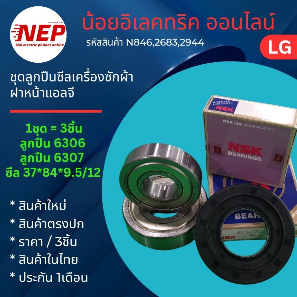 N2944,N846,N2683 ชุดซีลและตลับลูกปืนเครื่องซักผ้าฝาหน้าแอบจีLG รุ่นCWT29MDQRS  F2720NVTW  F2721HTWV  F2721NVTV