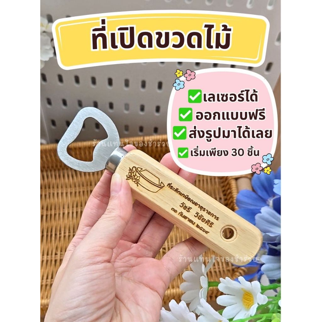 ที่เปิดขวดด้ามไม้เลเซอร์ ที่เปิดขวดเลเซอร์ ของชำร่วยงานแต่งงาน ของแจก ของขวัญปีใหม่