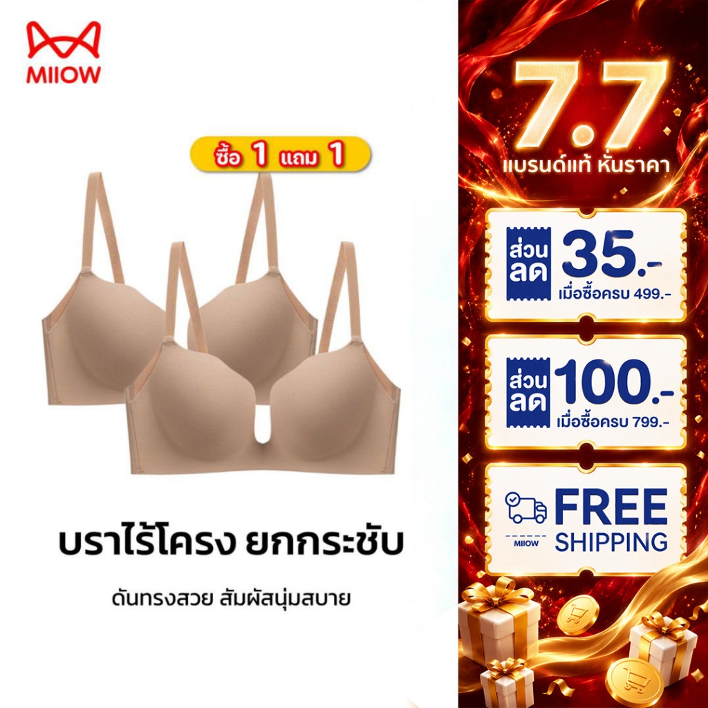 【ซื้อ 1 แถม 1】MiiOW บรานวัตกรรม ดันทรงสวย ใส่กับเสื้อคอลึกได้ ผ้าแอนตี้แบคทีเรีย 581-2PCS