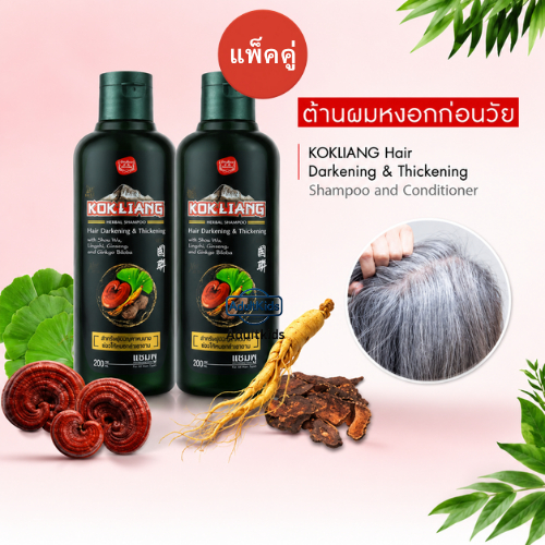Kokliang ก๊กเลี้ยง Hair Darkening & Thickening Shampoo แชมพู แฮร์ ดาร์คเคนนิ่ง แอนด์ ทิคเคนนิ่ง แพ็คคู่×2  200 มล.