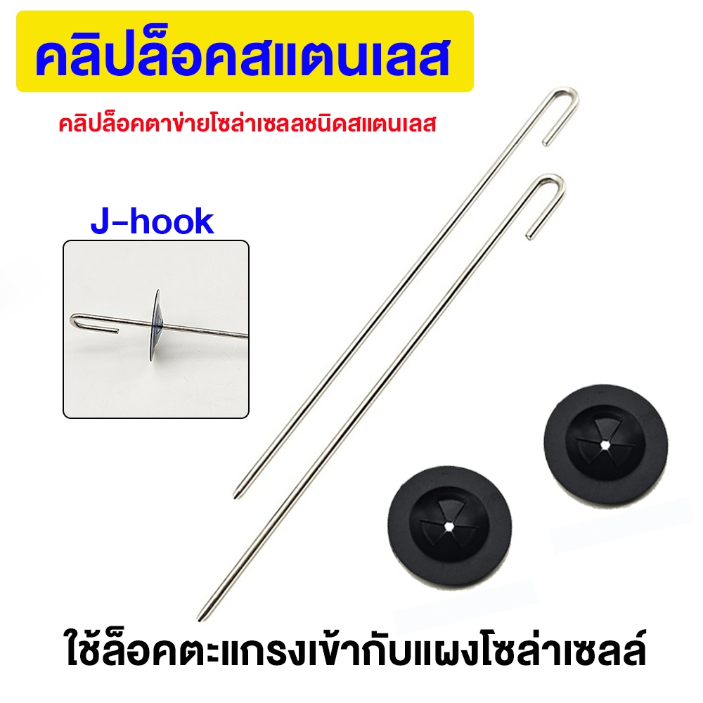 คลิปล็อคตาข่ายโซล่าเซลลชนิดสแตนเลส  ใช้ล็อคตะแกรงเข้ากับแผงโซล่าเซลล์ 60ตัว /120ตัว