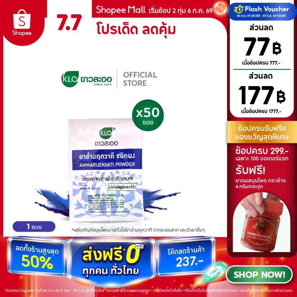 Khaolaor ขาวละออ อำมฤควาที ขับเสมหะ ลดอาการไอ 50 ซอง/กล่อง