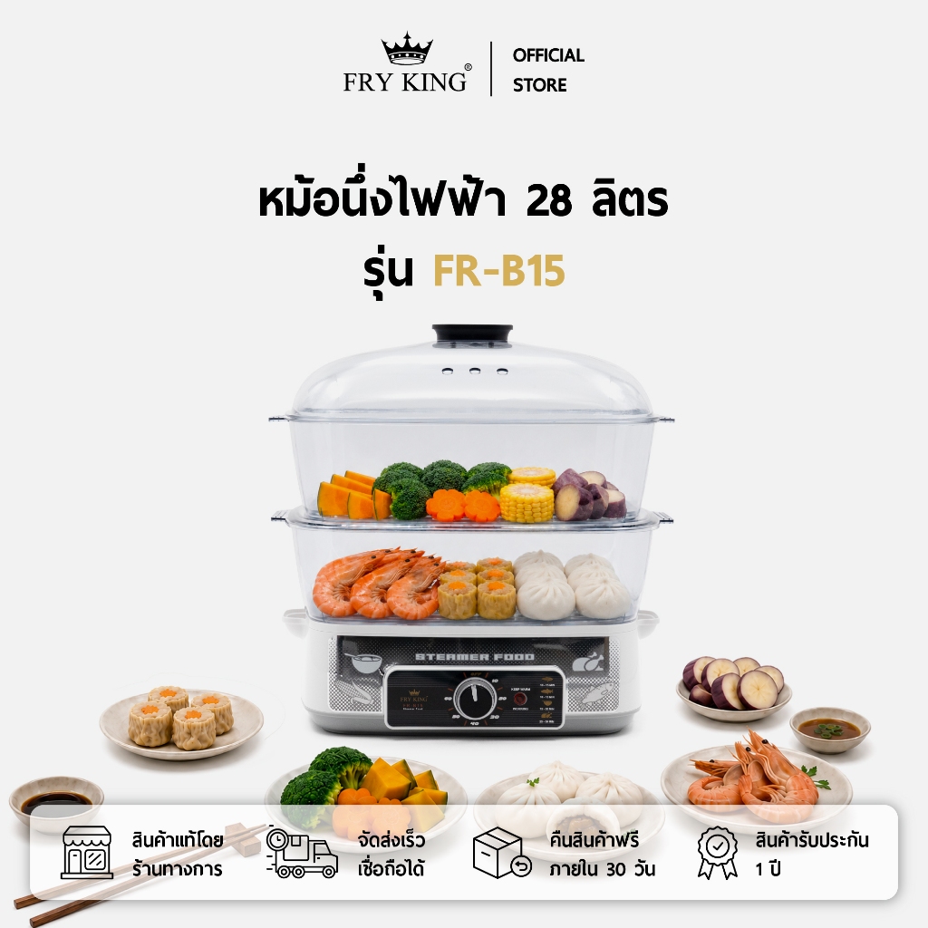 FRY KING หม้อนึ่งไฟฟ้า 28 ลิตร รุ่น FR-B15