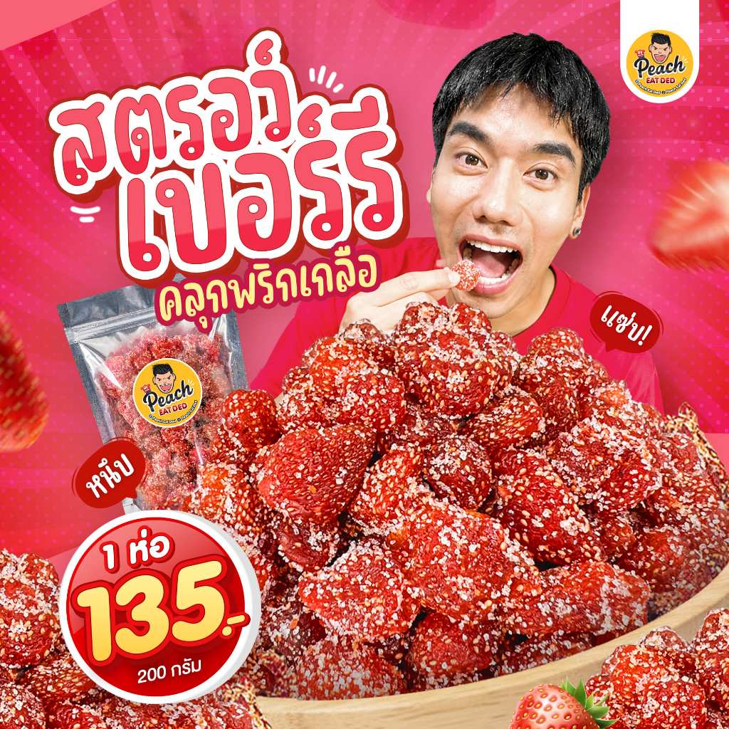 Peach Eat Ded สตรอว์เบอร์รีคลุกพริกเกลือ สูตรจากเชียงราย แซ่บ อร่อย ครบรส