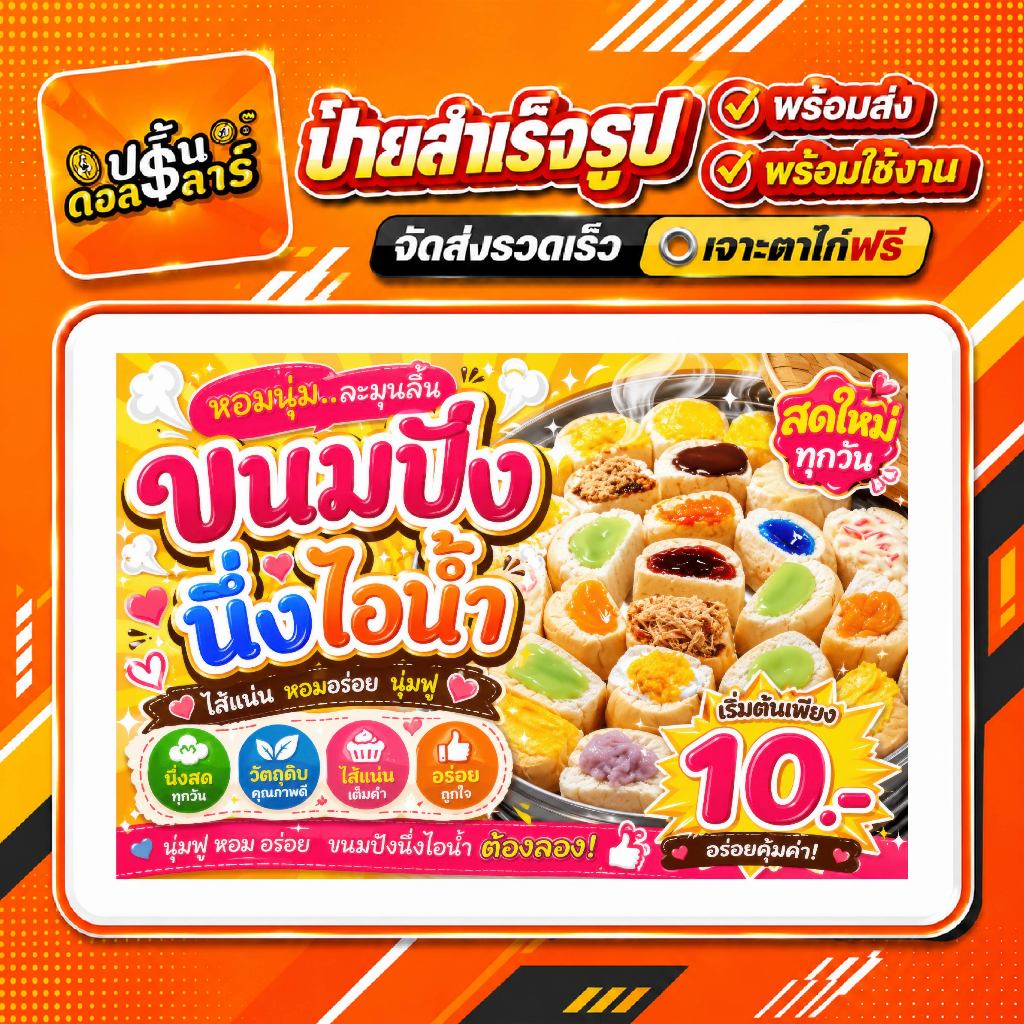 ป้ายไวนิลสำเร็จรูป ขนมปังนึงไอน้ำ ขนมปัง พร้อมส่ง สีสดคมชัด กันแดดกันฝน เจาะตาไก่ฟรี พับขอบฟรี พร้อมใช้งาน