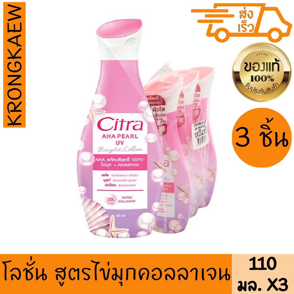 ซิตร้า โลชั่น เพิร์ลลี่ไวท์ ยูวี ออร่า 110 มล. x 3 CITRA AHA PEARL UV BRIGHT LOTION 110 ml 3 PIECES