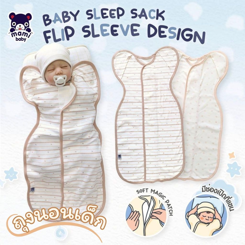 Mami baby ถุงนอนเด็กผ้าดูด Size: 0-3M , 3-6M ผ้าคอตตอนนุ่มๆ