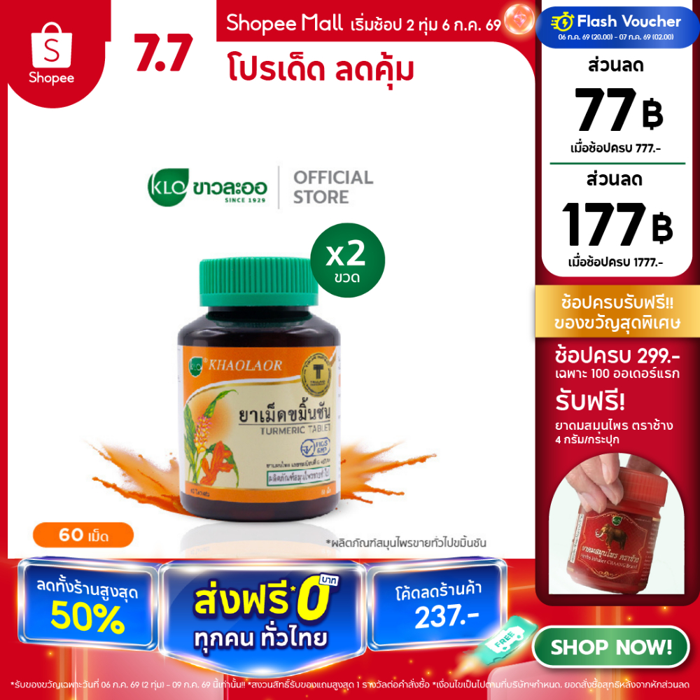 (แพ็ค 2) Khaolaor ขาวละออ ยาเม็ดขมิ้นชัน 60 เม็ด/ขวด