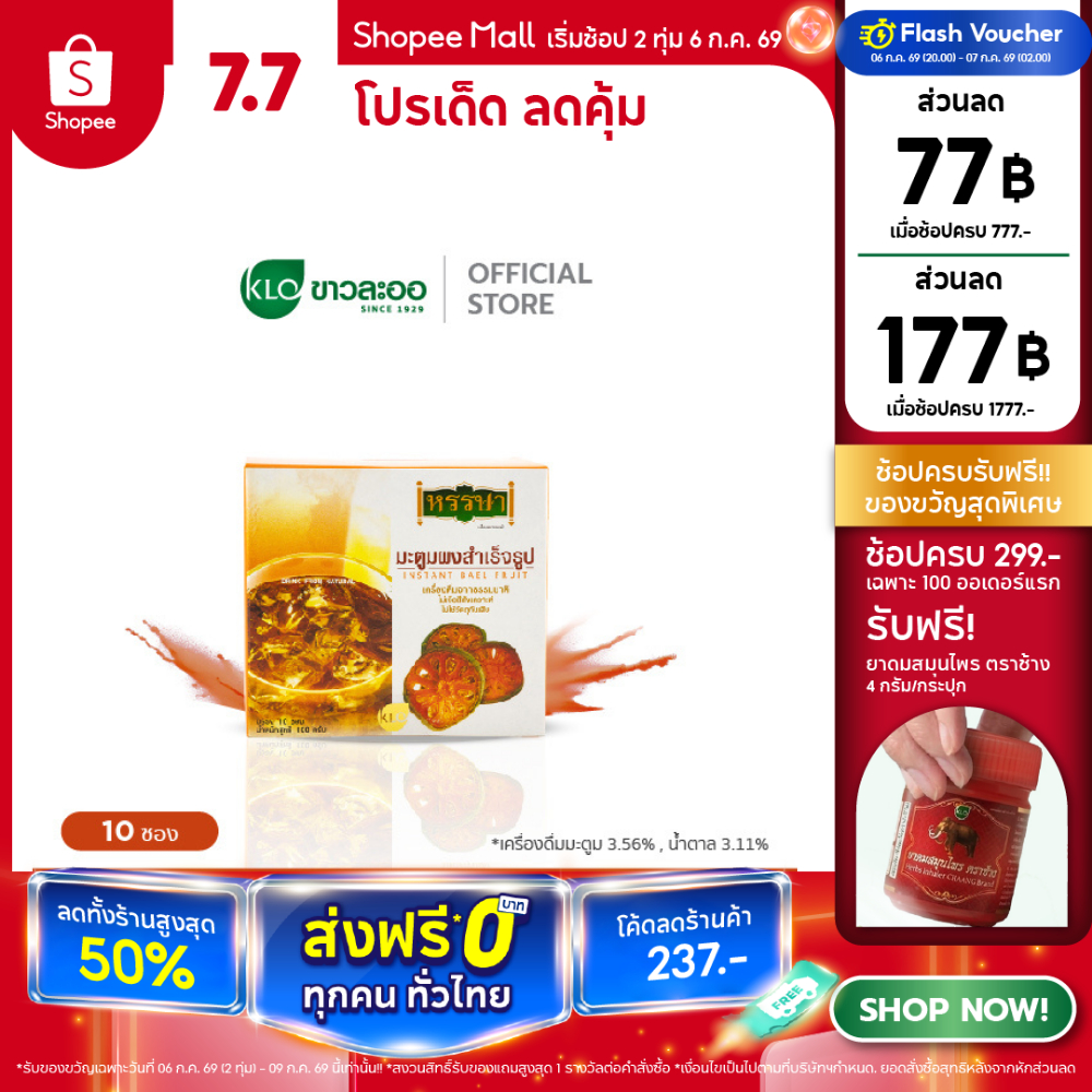 Khaolaor ขาวละออ มะตูมผงสำเร็จรูปพร้อมชง ตราหรรษา 10 ซอง/กล่อง