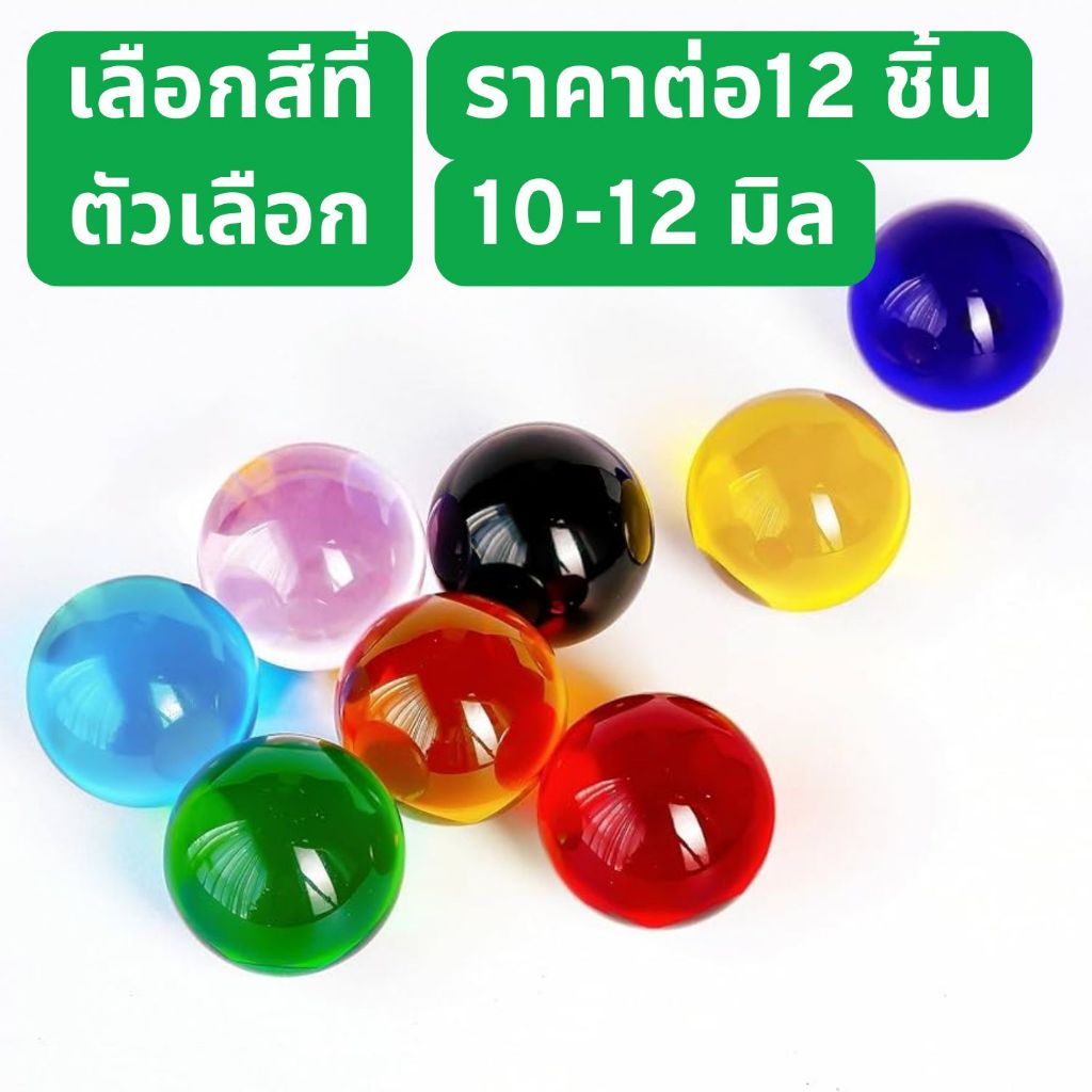 ลูกแก้วสี 12 ชิ้น ขายส่ง ขนาด 10-12 มม. ลูกแก้วพญานาค ลูกแก้วมงคล เสริมดวง ปรับฮวงจุ้ย ลูกแก้ว หินสี ของมงคล ZXN