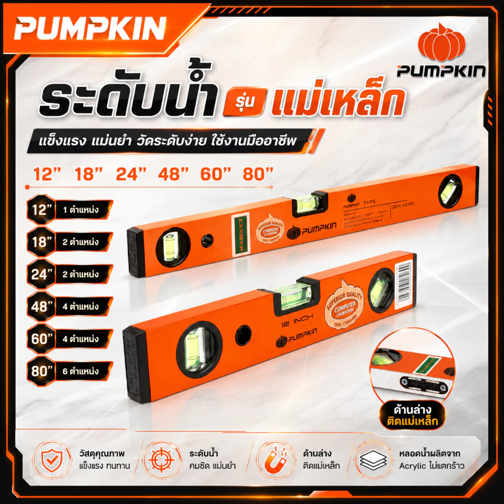PUMPKIN ระดับน้ำ รุ่นแม่เหล็ก 12 นิ้ว - 80 นิ้ว รหัส 28211 28243 28205 28206 28241 28225