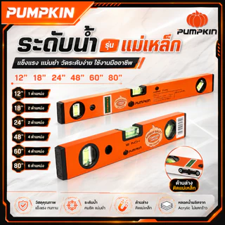 PUMPKIN ระดับน้ำ รุ่นแม่เหล็ก 12 นิ้ว - 80 นิ้ว รหัส 28211 28243 28205 28206 28241 28225